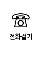 전화걸기