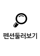 펜션둘러보기