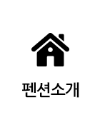 펜션소개