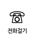 전화걸기